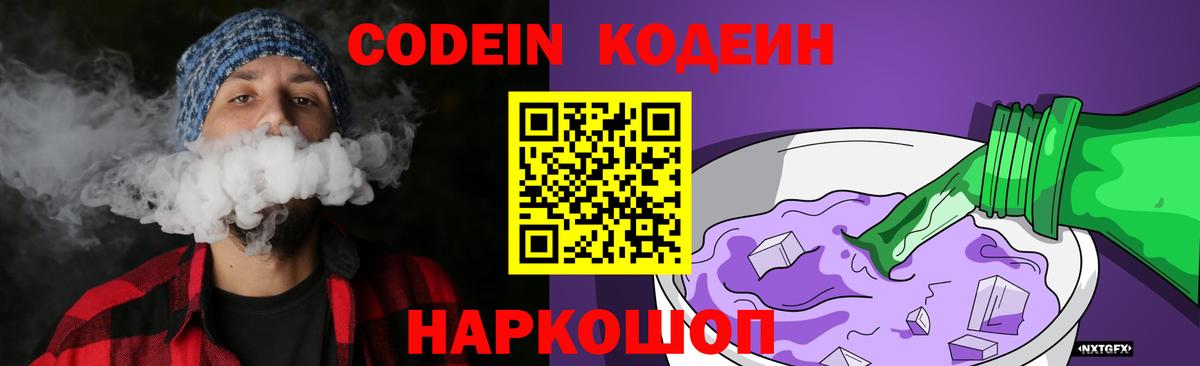 Кодеиновый сироп Lean Purple Drank  Кодеиновый сироп Lean Purple Drank  Вход с VPN  Вичуга 